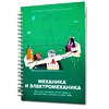 Книга "Механика и электромеханика. Конструктор конспектов занятий педагогам дополнительного и дошкольного образования. Часть 2" (конструктор Лева и Tinker kit) - «globural.ru» - Великие Луки