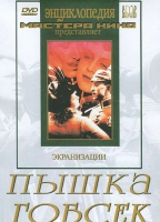 DVD "Пышка. Гобсек (экранизация, по Г.Мопассану, О.Бальзаку)" - «globural.ru» - Великие Луки