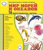 Демонстрационные карточки "Мир морей и океанов" - «globural.ru» - Великие Луки
