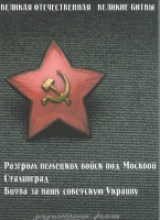 DVD Великая Отечественная. Великие битвы. Сборник документальных фильмов - «globural.ru» - Великие Луки