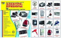 Демонстрационные карточки "Электроприборы" - «globural.ru» - Великие Луки