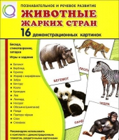 Демонстрационные карточки "Животные жарких стран" - «globural.ru» - Великие Луки