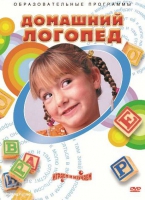 DVD "Домашний логопед" - «globural.ru» - Великие Луки