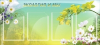 Стенд "Экология и мы" - «globural.ru» - Великие Луки