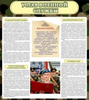 Стенд "Устав военной службы" - «globural.ru» - Великие Луки