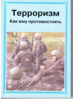 Брошюра "Терроризм. Как ему противостоять." - «globural.ru» - Великие Луки