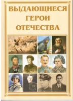 Брошюра "Выдающиеся герои Отечества" - «globural.ru» - Великие Луки