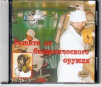 DVD Защита от биологического оружия. - «globural.ru» - Великие Луки
