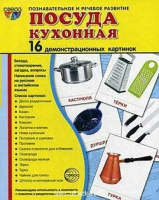 Демонстрационные карточки "Посуда кухонная" - «globural.ru» - Великие Луки