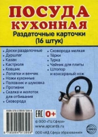Раздаточные карточки "Посуда кухонная" - «globural.ru» - Великие Луки