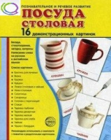 Демонстрационные карточки "Посуда столовая" - «globural.ru» - Великие Луки