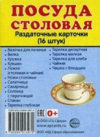 Раздаточные карточки "Посуда столовая" - «globural.ru» - Великие Луки