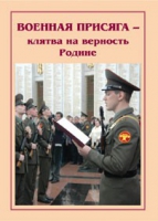 Брошюра "Военная присяга" - «globural.ru» - Великие Луки