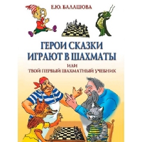 Балашова Е. "Герои сказки играют в шахматы или твой первый шахматный учебник" - «globural.ru» - Великие Луки