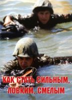 Брошюра "Как стать сильным, ловким, смелым" - «globural.ru» - Великие Луки