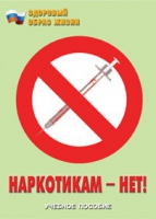 Брошюра "Наркотикам – нет! " - «globural.ru» - Великие Луки