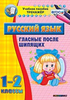 Тренажёр. 1-2 классы. Гласные после шипящих - «globural.ru» - Великие Луки