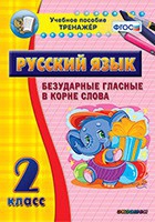 Тренажёр. 2 класс. Безударные гласные в корне слова - «globural.ru» - Великие Луки