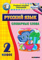 Тренажёр. 2 класс. Словарные слова - «globural.ru» - Великие Луки