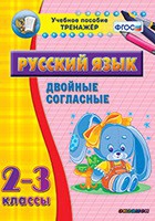 Тренажёр. 2-3 классы. Двойные согласные - «globural.ru» - Великие Луки