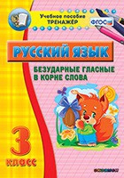 Тренажёр. 3 класс. Безударные гласные в корне слова - «globural.ru» - Великие Луки