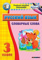 Тренажёр. 3 класс. Словарные слова - «globural.ru» - Великие Луки
