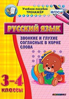Тренажёр. 3-4 классы. Звонкие и глухие согласные в корне слова - «globural.ru» - Великие Луки