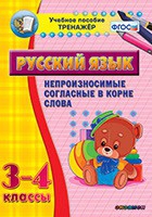 Тренажёр. 3-4 классы. Непроизносимые согласные в корне слова - «globural.ru» - Великие Луки
