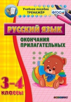 Тренажёр. 3-4 классы. Окончания прилагательных - «globural.ru» - Великие Луки
