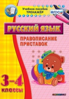 Тренажёр. 3-4 классы. Правописание приставок - «globural.ru» - Великие Луки