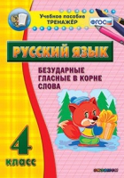 Тренажёр. 4 класс. Безударные гласные в корне слова - «globural.ru» - Великие Луки