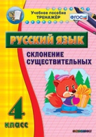 Тренажёр. 4 класс. Склонение существительных - «globural.ru» - Великие Луки