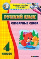 Тренажёр. 4 класс. Словарные слова - «globural.ru» - Великие Луки