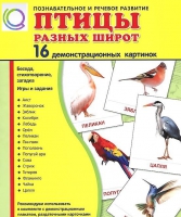 Демонстрационные карточки "Птицы разных широт" - «globural.ru» - Великие Луки