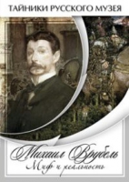 DVD Михаил Врубель. Миф и реальность - «globural.ru» - Великие Луки