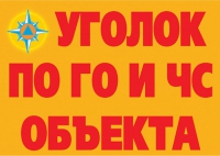 Комплект плакатов "Уголок по ГО и ЧС объекта" - «globural.ru» - Великие Луки