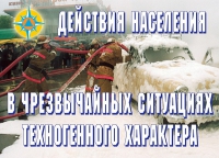 Комплект плакатов "Действия населения в ЧС техногенного характера" - «globural.ru» - Великие Луки