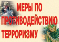 Комплект плакатов "Меры по противодействию терроризму" - «globural.ru» - Великие Луки