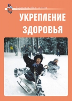 Комплект плакатов "Укрепление здоровья" - «globural.ru» - Великие Луки