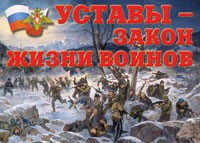 Комплект плакатов "Уставы – закон жизни воинов" - «globural.ru» - Великие Луки