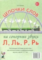 Логопедическая игра "Цепочки слов на сонорные звуки Л, Ль, Р, Рь" - «globural.ru» - Великие Луки