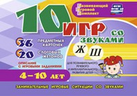 Развивающий игровой комплект "10 игр со звуками Ж, Ш" - «globural.ru» - Великие Луки