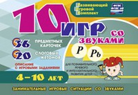 Развивающий игровой комплект "10 игр со звуками Р, Рь" - «globural.ru» - Великие Луки