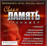 CD "Тренажер Сверхпамять" - «globural.ru» - Великие Луки