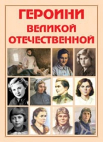 Альбом-справочник «Героини Великой Отечественной» - «globural.ru» - Великие Луки