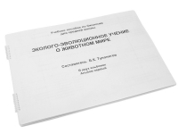 Пособие для слабовидящих "Эколого - эволюционное учение о животном мире" - «globural.ru» - Великие Луки