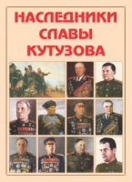 Альбом-справочник «Наследники славы Кутузова» - «globural.ru» - Великие Луки