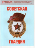 Брошюра "Советская гвардия" - «globural.ru» - Великие Луки