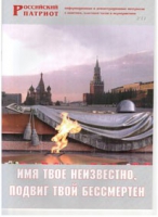 Брошюра "Имя твое неизвестно, подвиг твой бессмертен" - «globural.ru» - Великие Луки