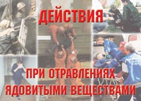 Комплект плакатов "Действия при отравлении ядовитыми веществами" - «globural.ru» - Великие Луки